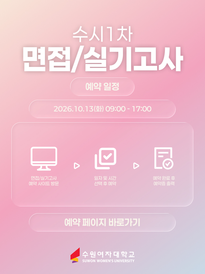 2027학년도 수시1차 면접/실기 예약 안내
