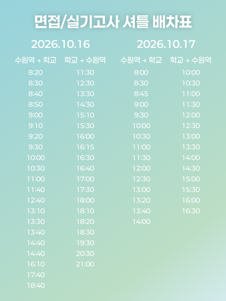 2027학년도 수시 1차 면접/실기고사 셔틀 배차표