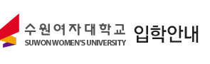 수원여자대학교 SUWOM WOMEN'S UNIVERSITY 입학안내
